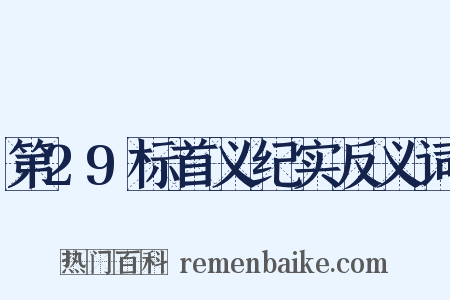 第29标首义纪实反义词是什么意思的图片